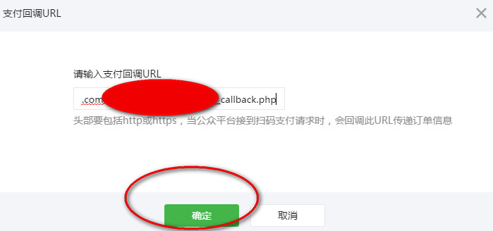 填写微信扫码支付回调地址