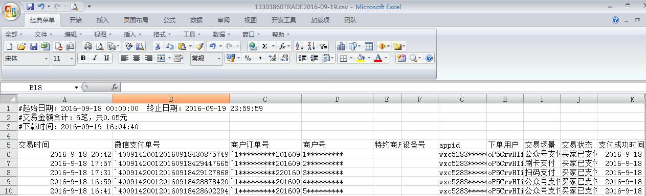 微信支付订单报表