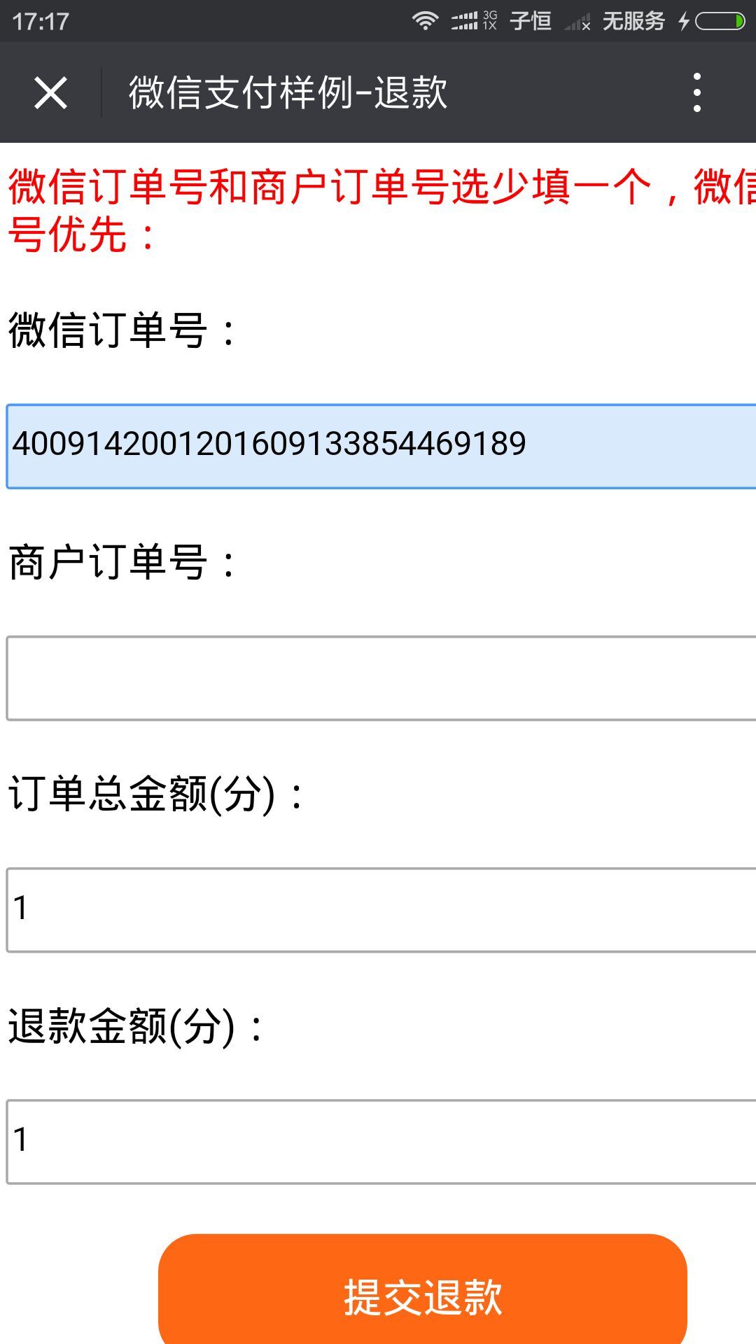 申请微信退款