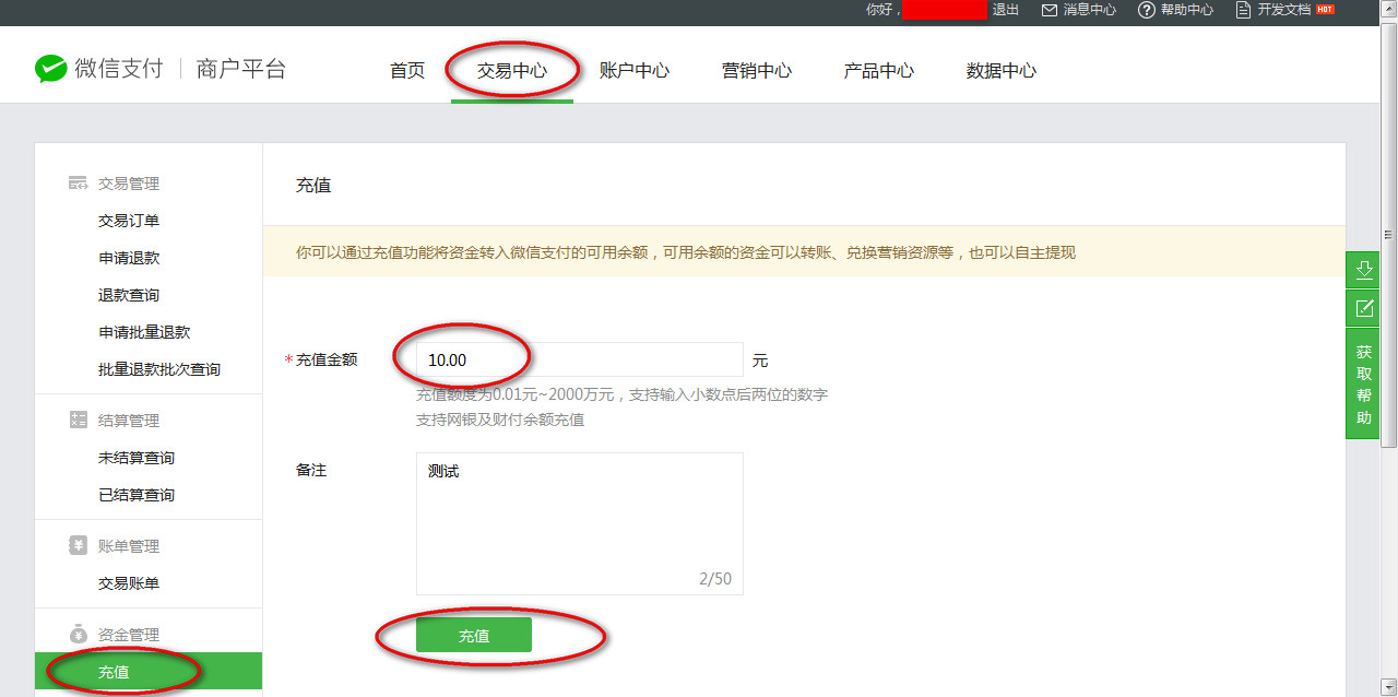 商户平台充值