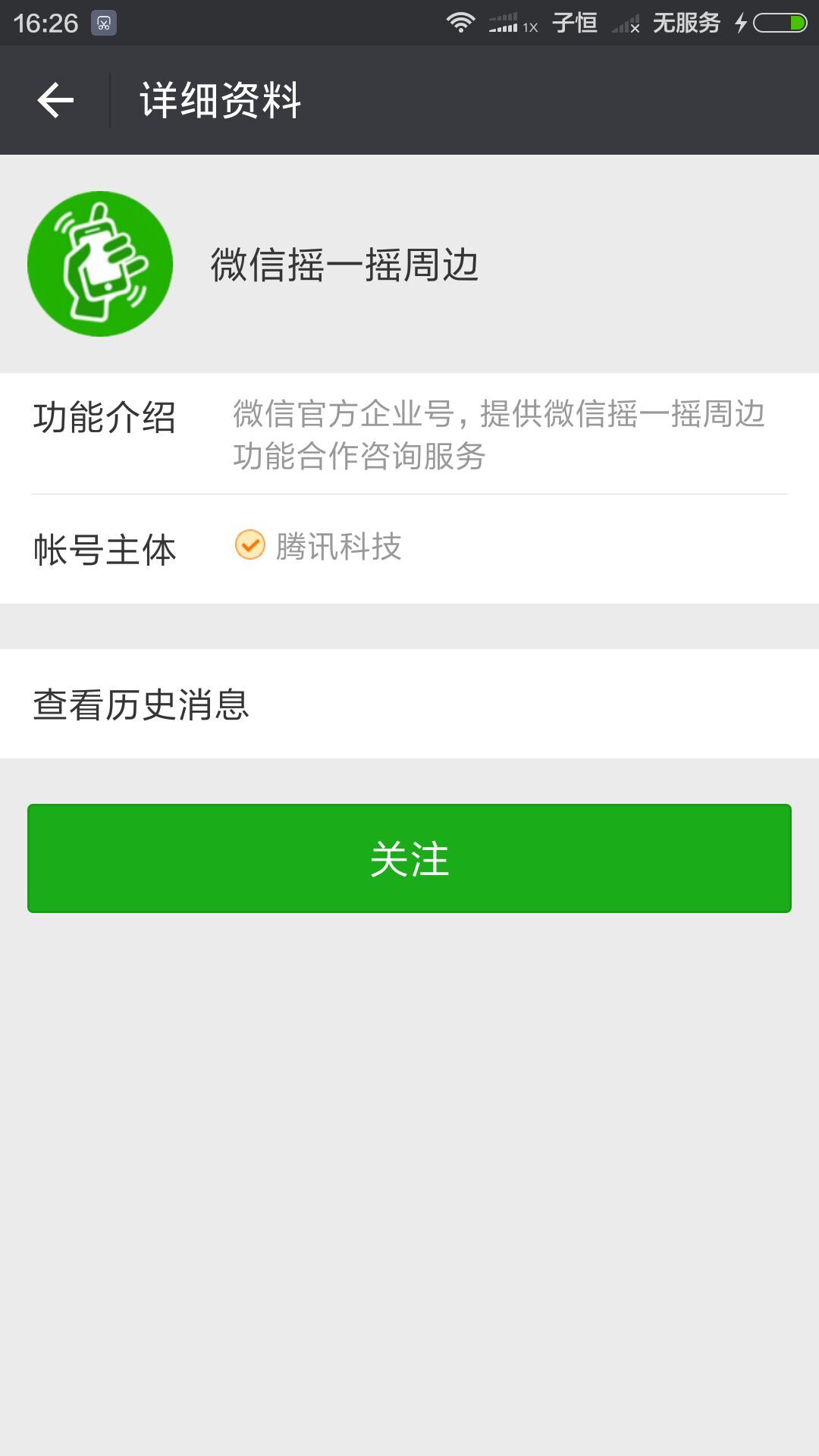 摇一摇周边公众号