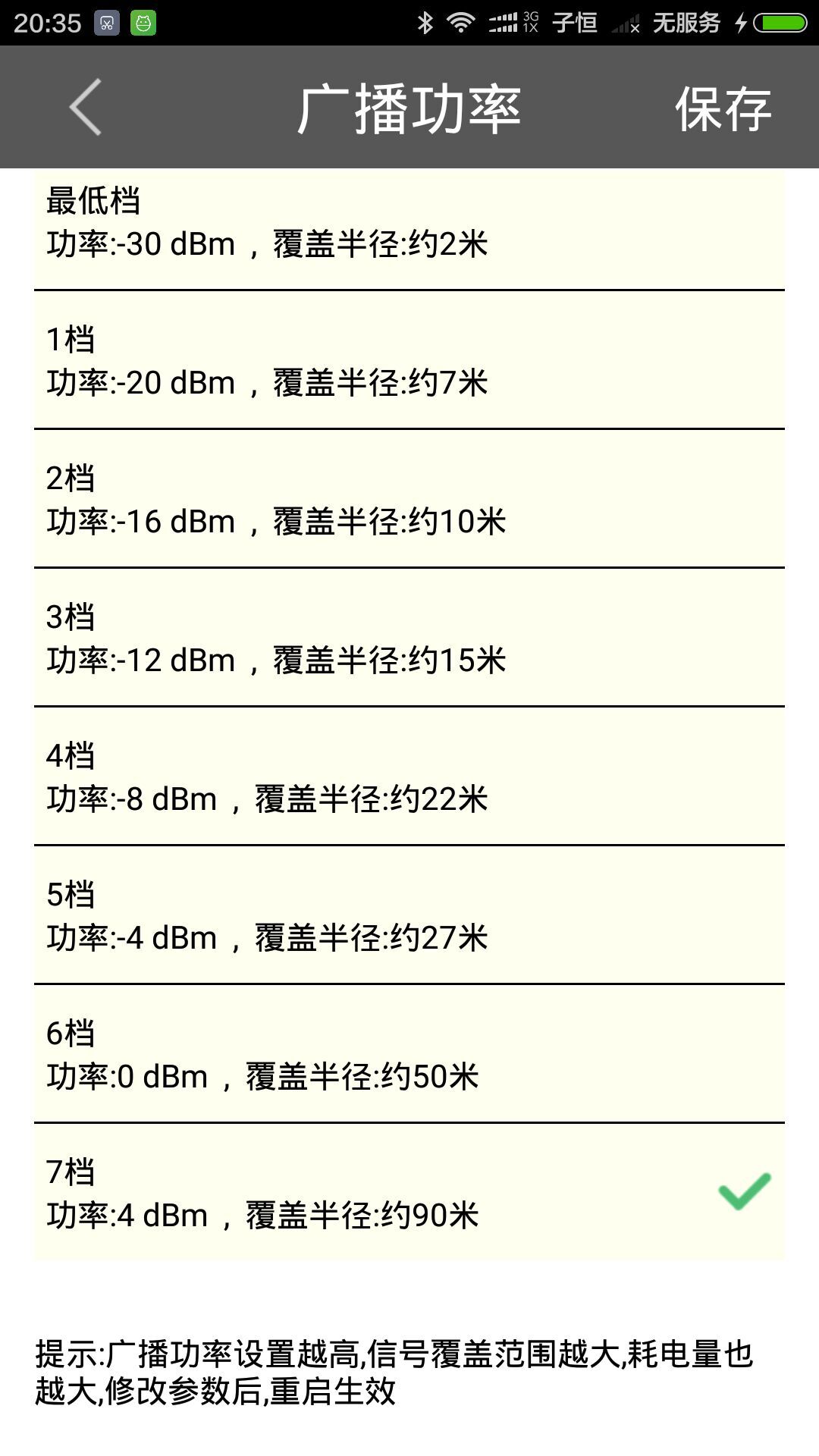 设置ibeacon设备广播功率