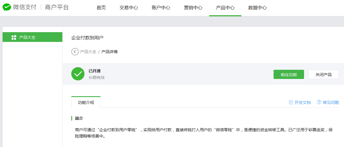 成功开通微信企业付款